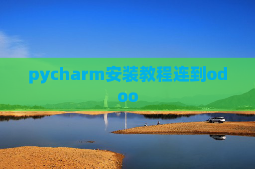 pycharm安装教程连到odoo